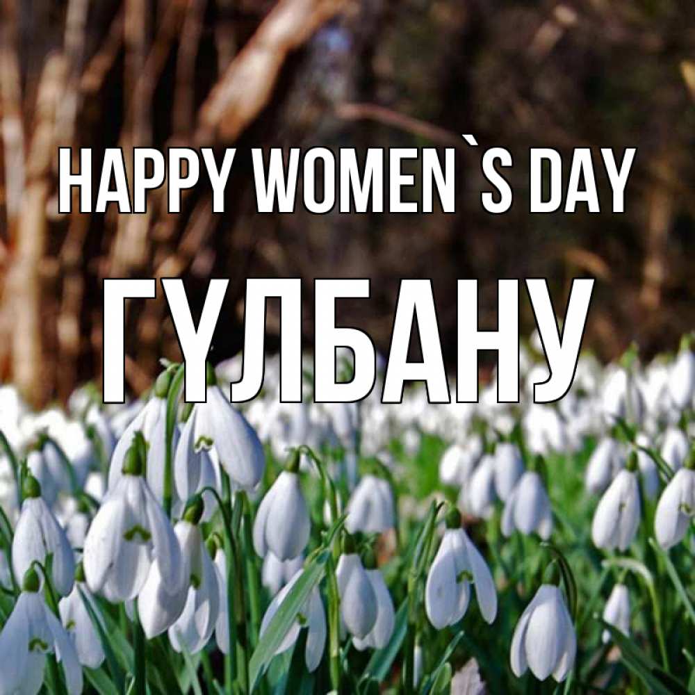 Greetings card с именем, ГҮЛБАНУ happy women`s day с подснежниками 1 Greetings with text for free download 